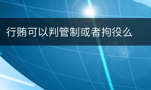 行贿可以判管制或者拘役么