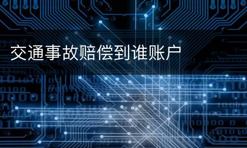 交通事故赔偿到谁账户