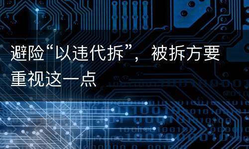 避险“以违代拆”，被拆方要重视这一点