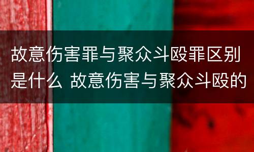 故意伤害罪与聚众斗殴罪区别是什么 故意伤害与聚众斗殴的区别