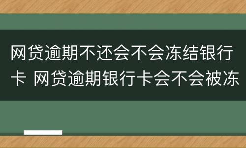 网贷逾期不还会不会冻结银行卡 网贷逾期银行卡会不会被冻结
