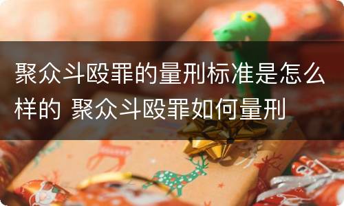 聚众斗殴罪的量刑标准是怎么样的 聚众斗殴罪如何量刑