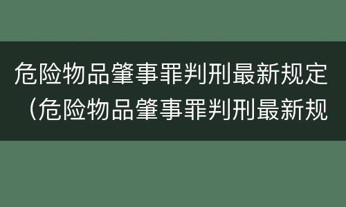 危险物品肇事罪判刑最新规定（危险物品肇事罪判刑最新规定解读）