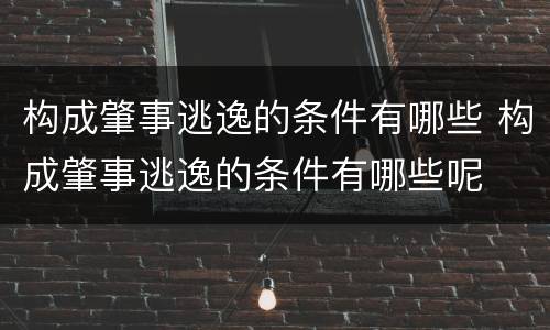 构成肇事逃逸的条件有哪些 构成肇事逃逸的条件有哪些呢