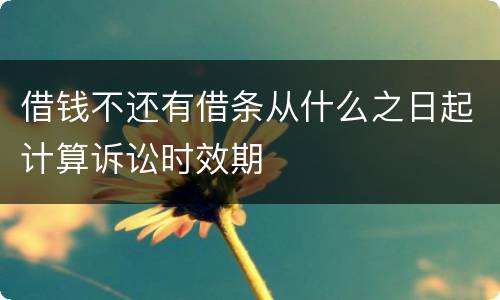 借钱不还有借条从什么之日起计算诉讼时效期