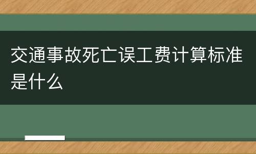 交通事故死亡误工费计算标准是什么