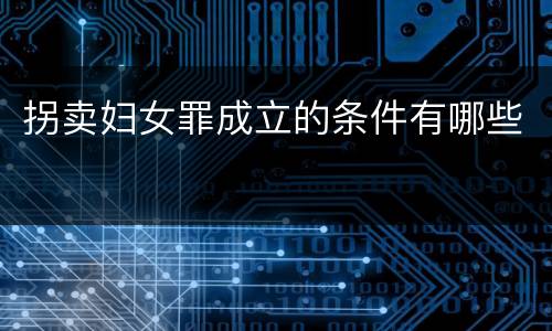 拐卖妇女罪成立的条件有哪些