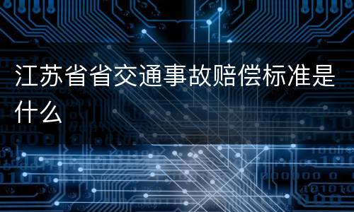 江苏省省交通事故赔偿标准是什么