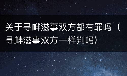 关于寻衅滋事双方都有罪吗（寻衅滋事双方一样判吗）