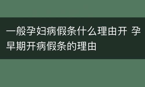 一般孕妇病假条什么理由开 孕早期开病假条的理由