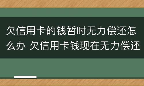 欠信用卡的钱暂时无力偿还怎么办 欠信用卡钱现在无力偿还怎么办