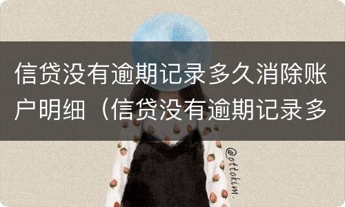 信贷没有逾期记录多久消除账户明细（信贷没有逾期记录多久消除账户明细呢）