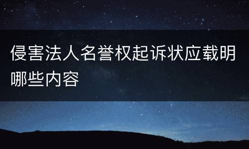 侵害法人名誉权起诉状应载明哪些内容
