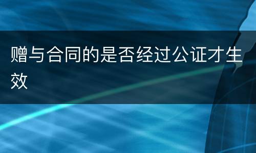 赠与合同的是否经过公证才生效
