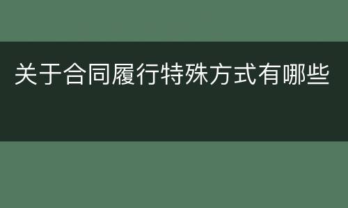关于合同履行特殊方式有哪些