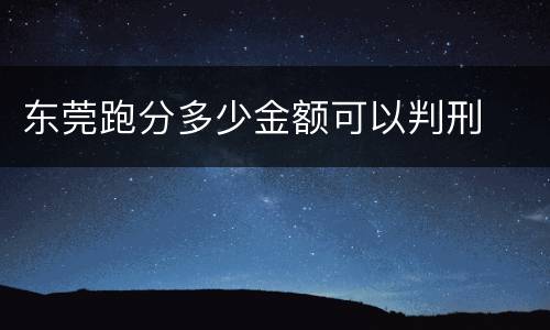 东莞跑分多少金额可以判刑