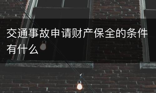 交通事故申请财产保全的条件有什么