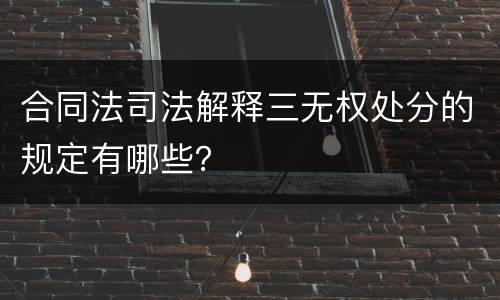 合同法司法解释三无权处分的规定有哪些？