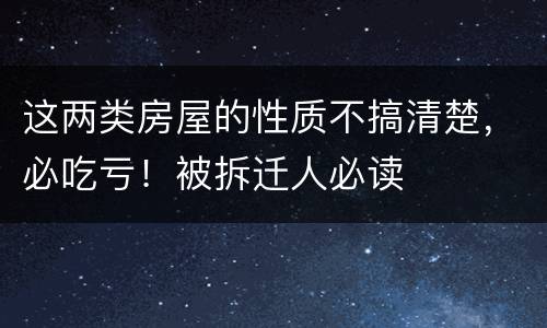 这两类房屋的性质不搞清楚，必吃亏！被拆迁人必读