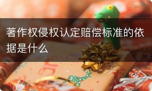 著作权侵权认定赔偿标准的依据是什么