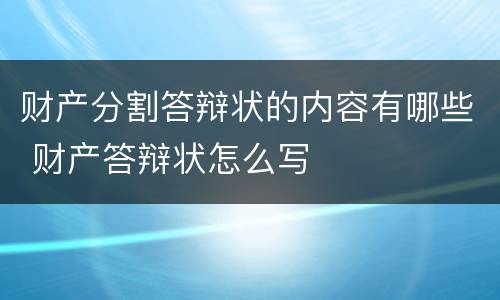 财产分割答辩状的内容有哪些 财产答辩状怎么写