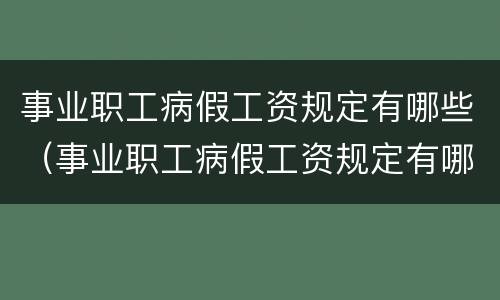 事业职工病假工资规定有哪些（事业职工病假工资规定有哪些标准）
