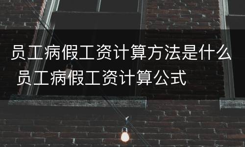 员工病假工资计算方法是什么 员工病假工资计算公式