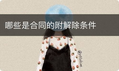 哪些是合同的附解除条件