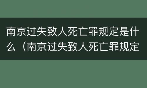 南京过失致人死亡罪规定是什么（南京过失致人死亡罪规定是什么时候实施）