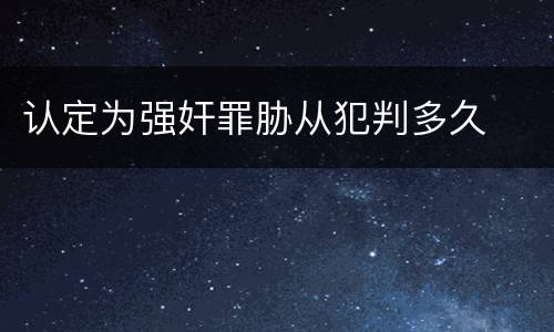 认定为强奸罪胁从犯判多久
