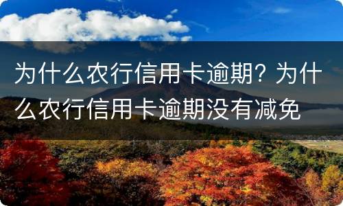 为什么农行信用卡逾期? 为什么农行信用卡逾期没有减免