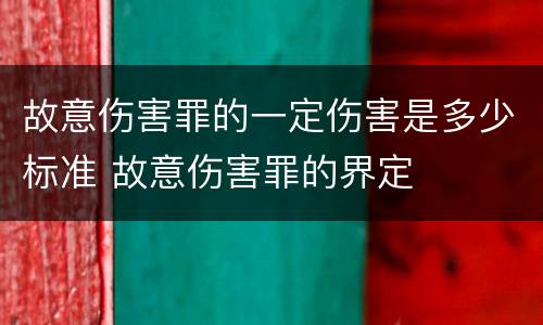故意伤害罪的一定伤害是多少标准 故意伤害罪的界定