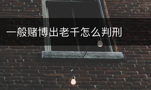 一般赌博出老千怎么判刑