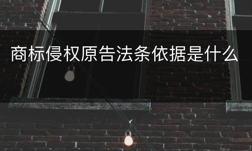 商标侵权原告法条依据是什么