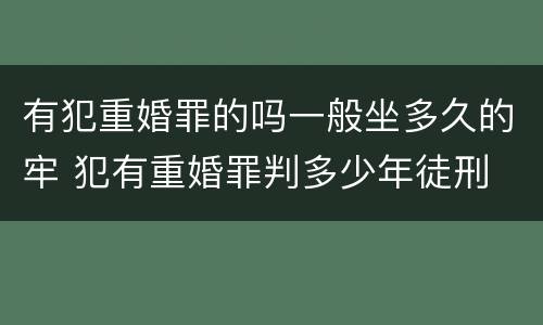 有犯重婚罪的吗一般坐多久的牢 犯有重婚罪判多少年徒刑