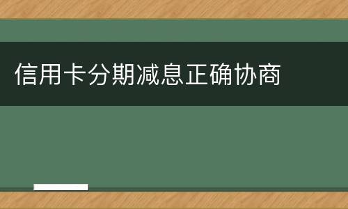 信用卡分期减息正确协商