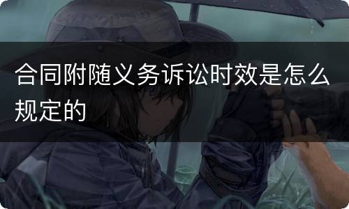 合同附随义务诉讼时效是怎么规定的