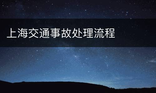 上海交通事故处理流程