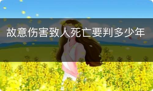故意伤害致人死亡要判多少年