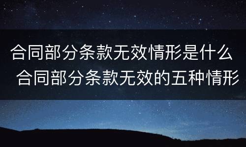合同部分条款无效情形是什么 合同部分条款无效的五种情形