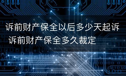 诉前财产保全以后多少天起诉 诉前财产保全多久裁定
