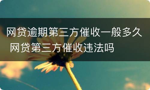 网贷逾期第三方催收一般多久 网贷第三方催收违法吗
