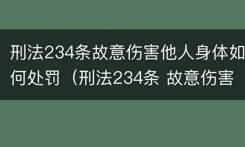 刑法234条故意伤害他人身体如何处罚（刑法234条 故意伤害罪）