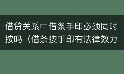 借贷关系中借条手印必须同时按吗（借条按手印有法律效力）
