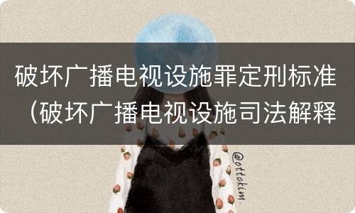 破坏广播电视设施罪定刑标准（破坏广播电视设施司法解释）