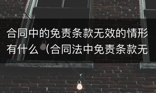 合同中的免责条款无效的情形有什么（合同法中免责条款无效）