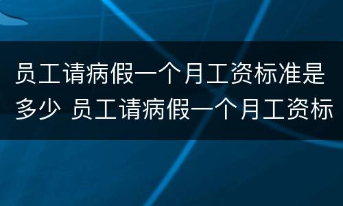 员工请病假一个月工资标准是多少 员工请病假一个月工资标准是多少天