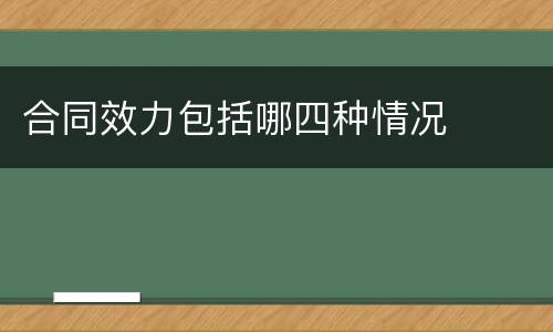 合同效力包括哪四种情况