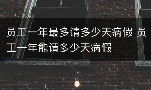 员工一年最多请多少天病假 员工一年能请多少天病假