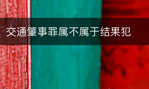 交通肇事罪属不属于结果犯